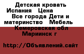 Детская кровать Испания › Цена ­ 4 500 - Все города Дети и материнство » Мебель   . Кемеровская обл.,Мариинск г.